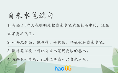 自来水笔造句