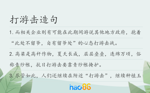 打游击造句