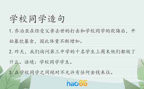 学校同学造句