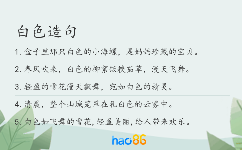 白色造句