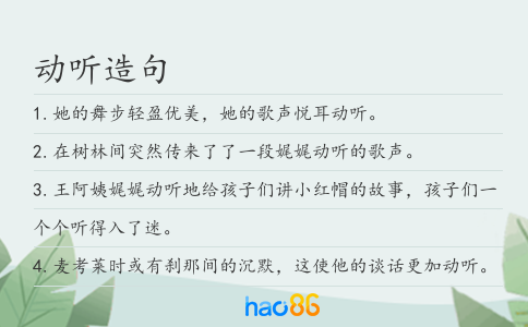 动听造句