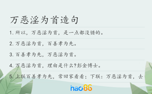 万恶淫为首造句