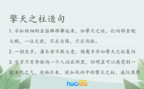 擎天之柱造句
