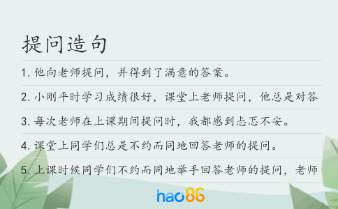 提问造句