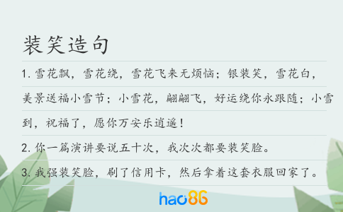 装笑造句