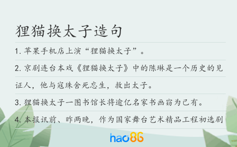 狸猫换太子造句