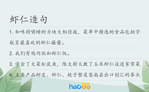 虾仁造句
