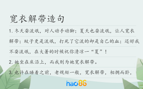 宽衣解带造句