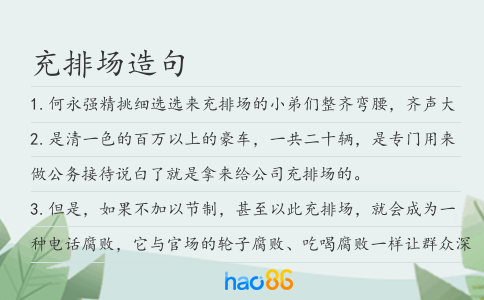 充排场造句