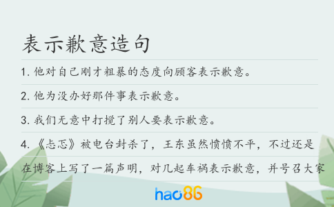 表示歉意造句
