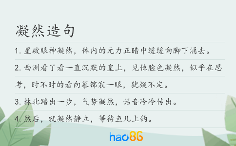 凝然造句