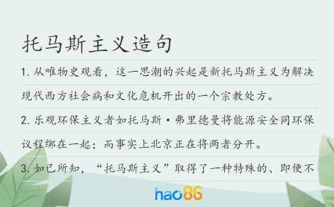 托马斯主义造句