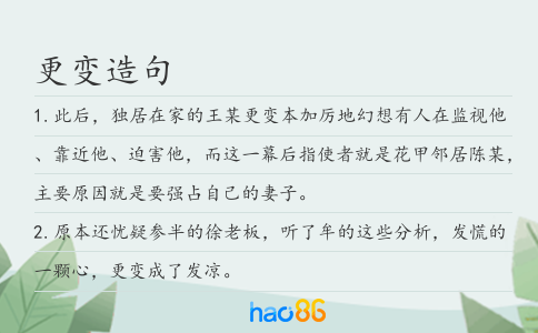 更变造句