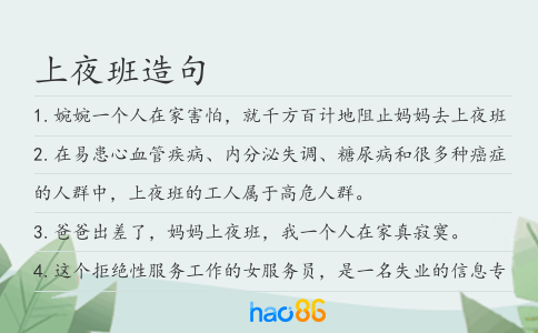 上夜班造句