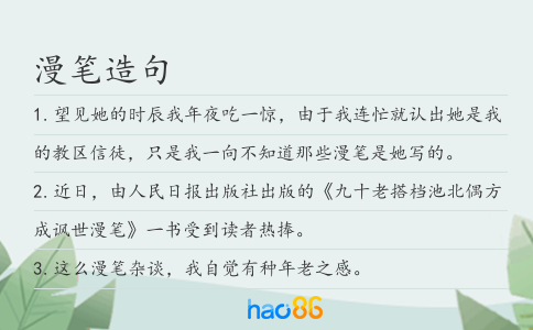漫笔造句