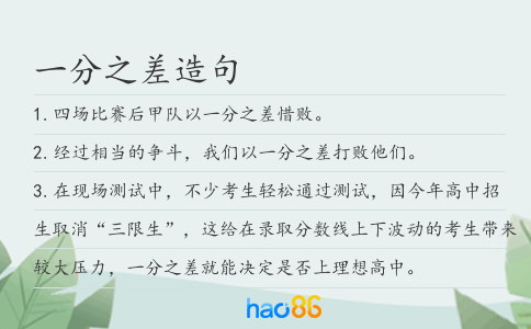 一分之差造句