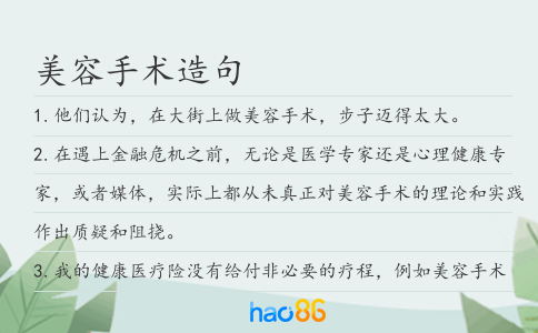 美容手术造句
