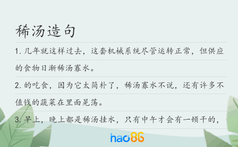 稀汤造句