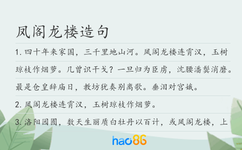 凤阁龙楼造句