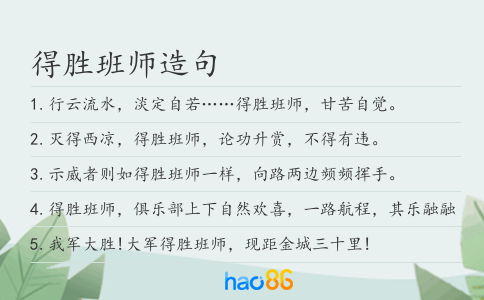 得胜班师造句