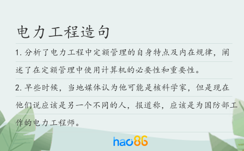 电力工程造句