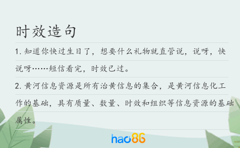 时效造句