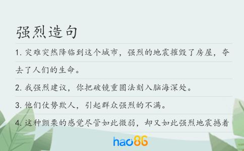 强烈造句
