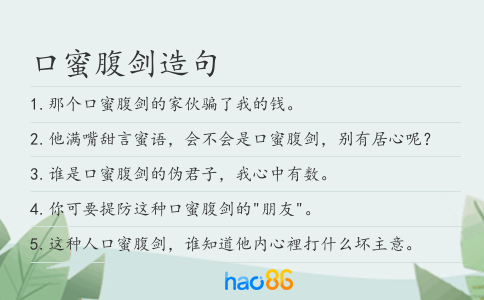 口蜜腹剑造句