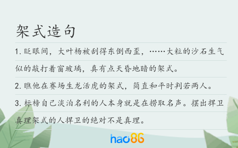 架式造句