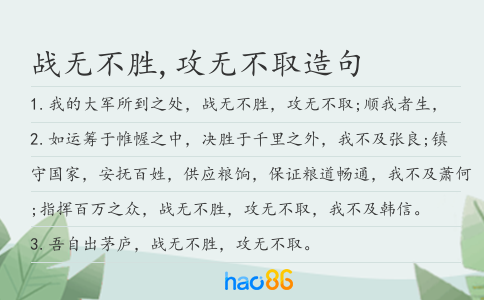 战无不胜,攻无不取造句