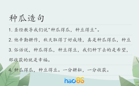 种瓜造句