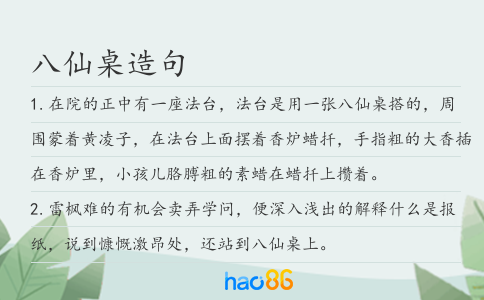 八仙桌造句