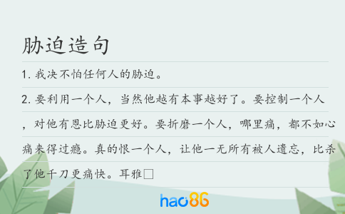 胁迫造句