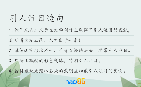 引人注目造句