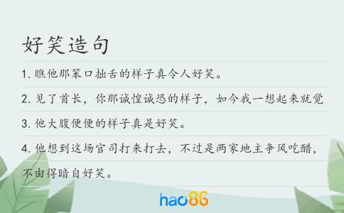 好笑造句