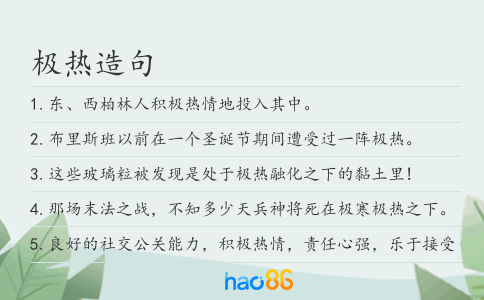 极热造句
