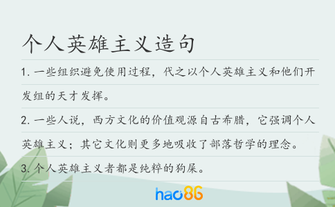 个人英雄主义造句