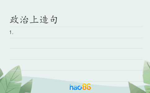 政治上造句