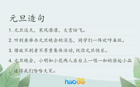 元旦造句