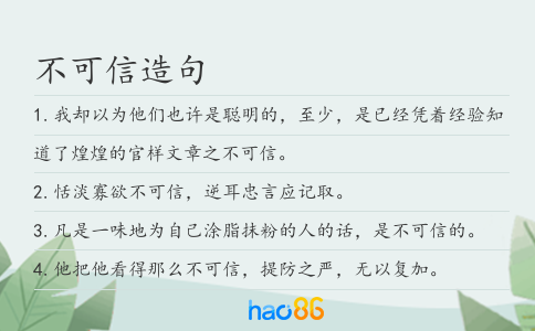 不可信造句
