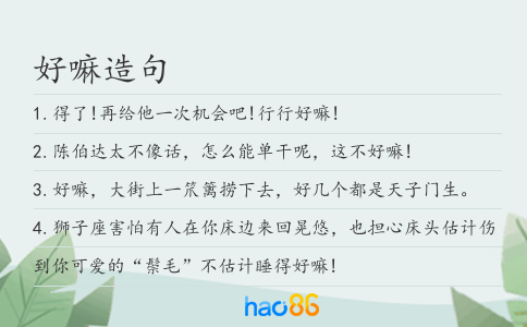 好嘛造句