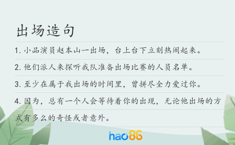 出场造句