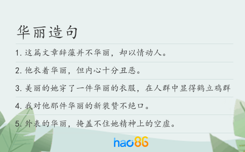 华丽造句