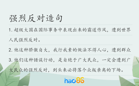 强烈反对造句