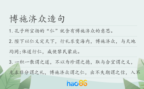 博施济众造句