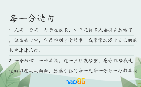 每一分造句