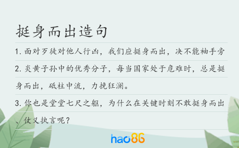 挺身而出造句