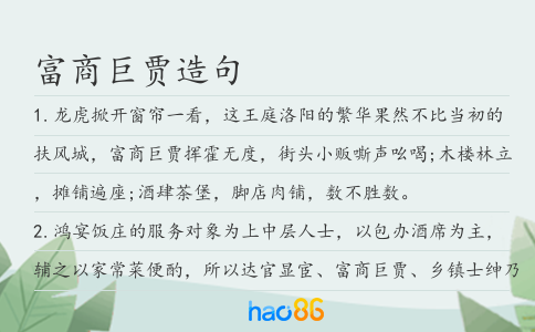 富商巨贾造句