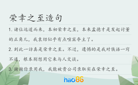 荣幸之至造句