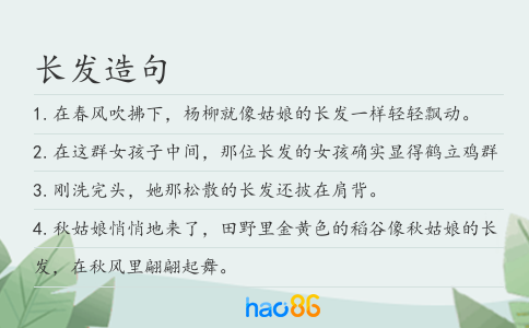 长发造句